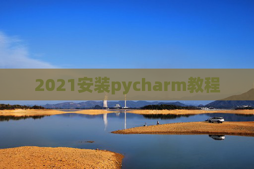 2021安装pycharm教程